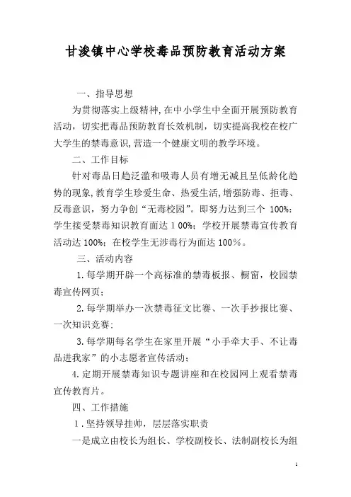 毒品预防教育活动方案