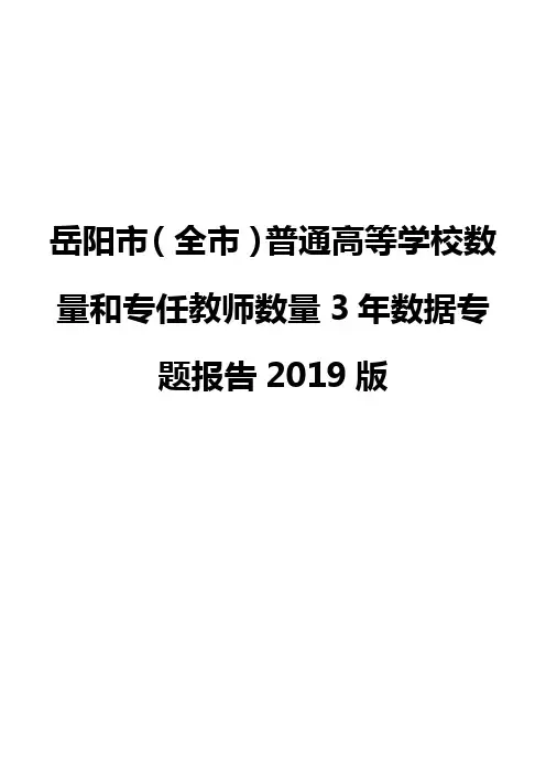 岳阳市(全市)普通高等学校数量和专任教师数量3年数据专题报告2019版