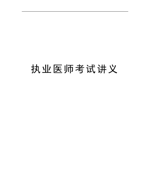 最新执业医师考试讲义