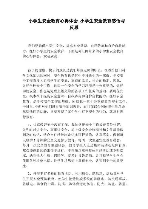 小学生安全教育感悟与反思
