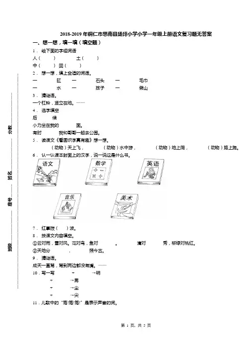 2018-2019年铜仁市思南县场坪小学小学一年级上册语文复习题无答案