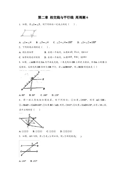 北师大版七年级下册数学试题第二章 相交线与平行线 周周测6(全章)试卷