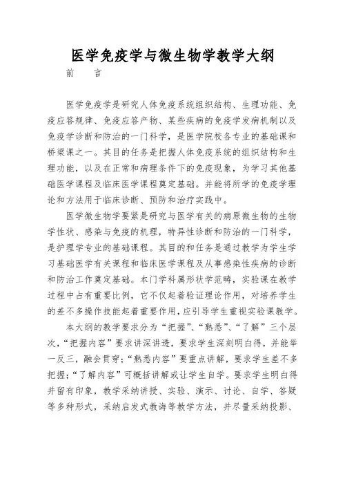 医学免疫学与微生物学教学大纲