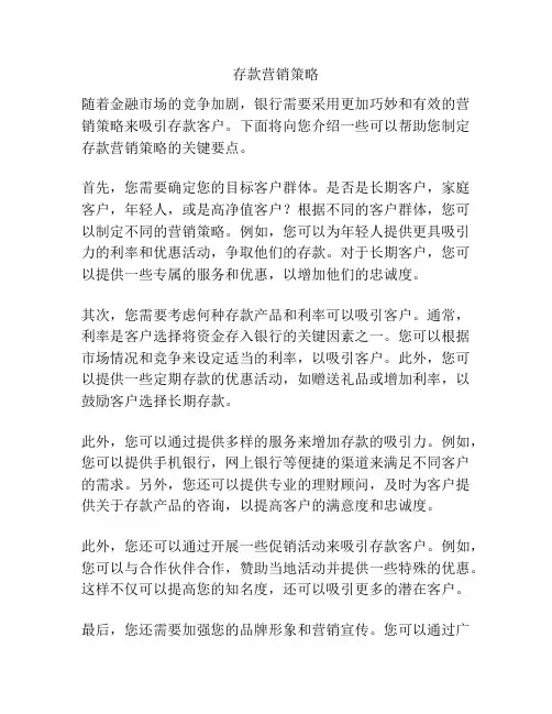 存款营销策略