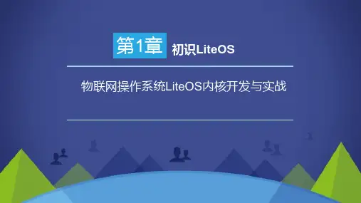 《物联网操作系统LiteOS内核开发与实战》第一章 初识LiteOS