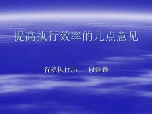 [学习]提高执行效率的几点意见
