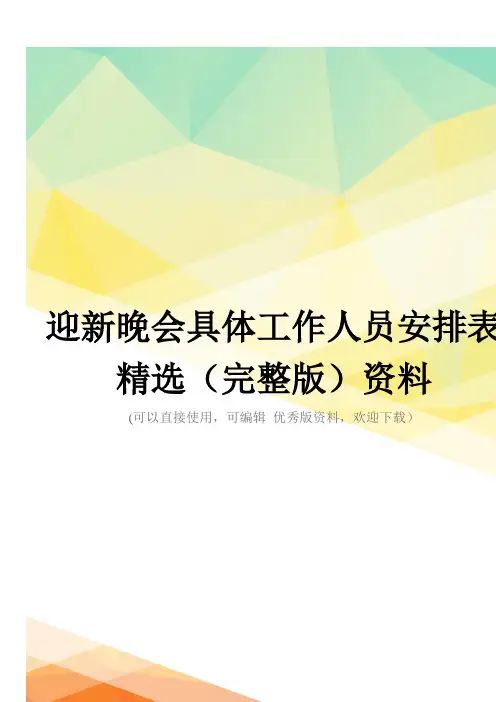迎新晚会具体工作人员安排表精选(完整版)资料