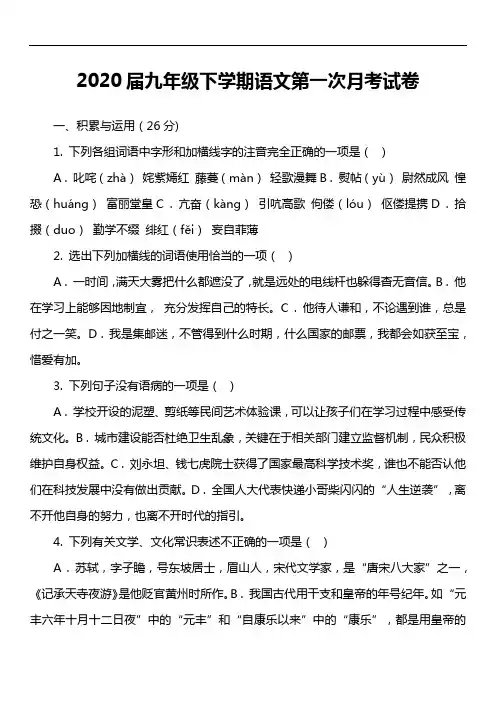 2020届九年级下学期语文第一次月考试卷