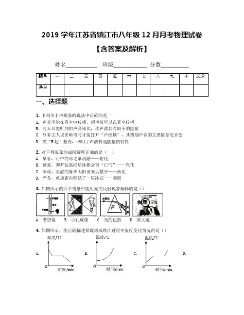 2019学年江苏省镇江市八年级12月月考物理试卷【含答案及解析】