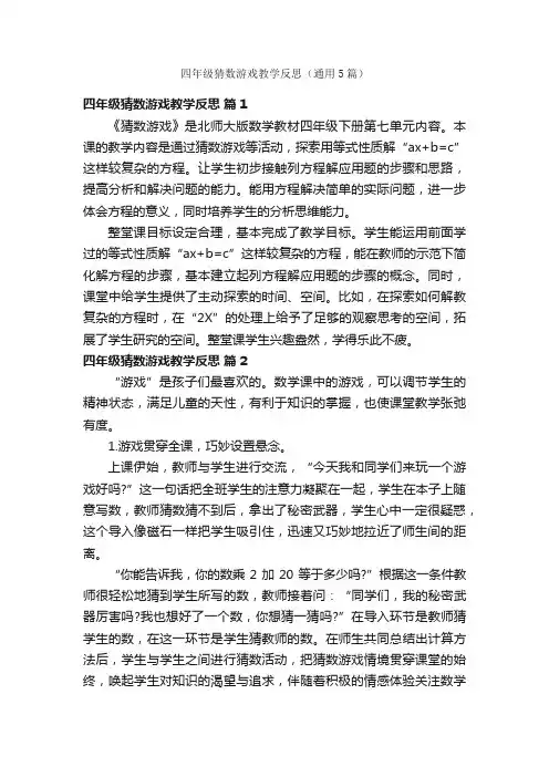 四年级猜数游戏教学反思（通用5篇）