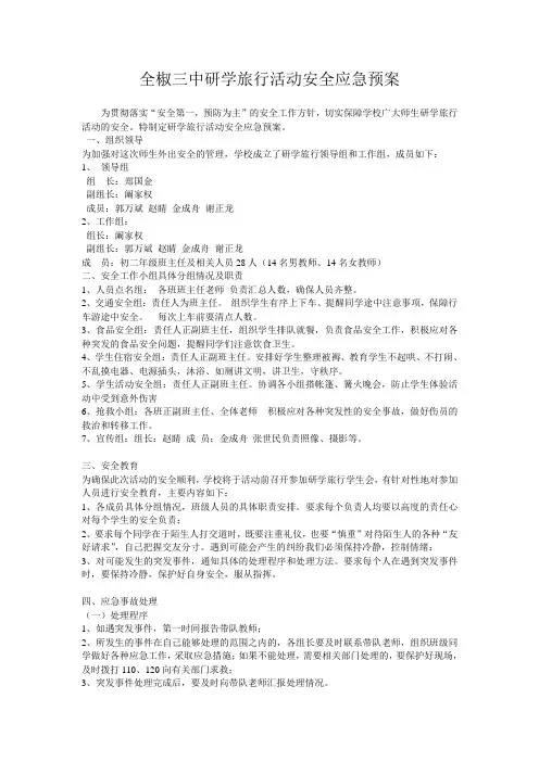 全椒三中研学旅行活动安全应急预案