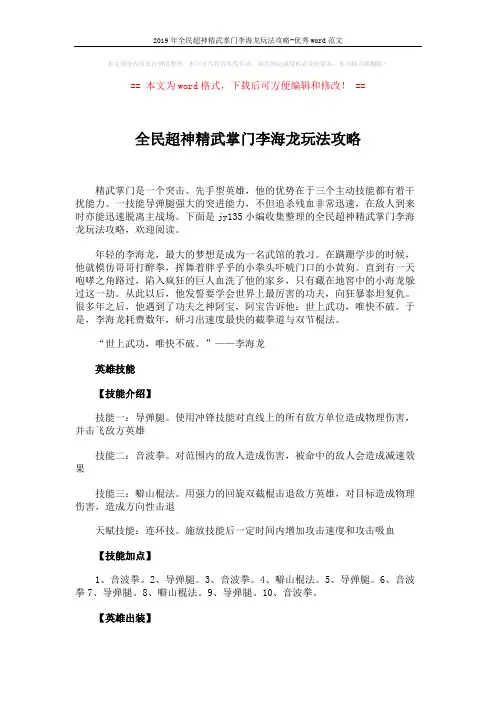 2019年全民超神精武掌门李海龙玩法攻略-优秀word范文 (2页)