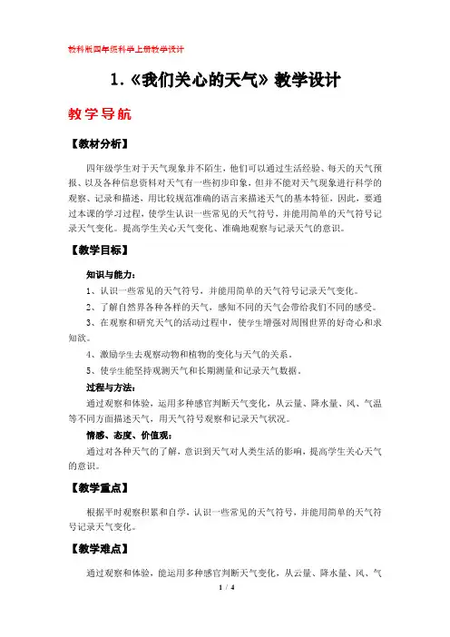 1.《我们关心的天气》教学设计(教科版小学四年级科学上册)