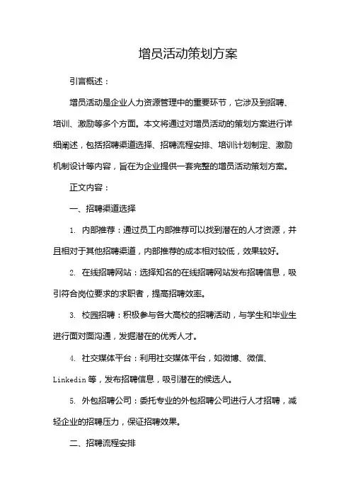 增员活动策划方案(多篇)docx