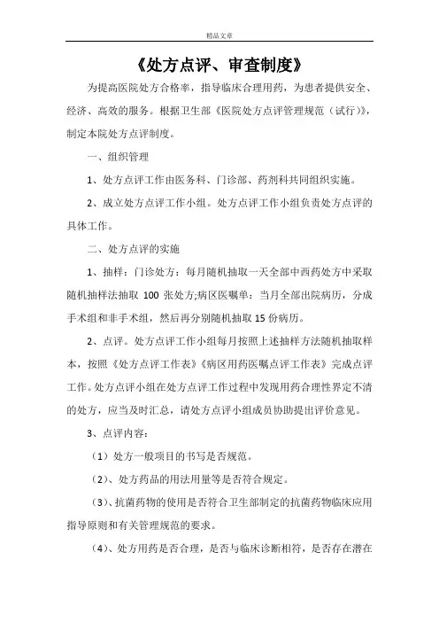 《处方点评、审查制度》