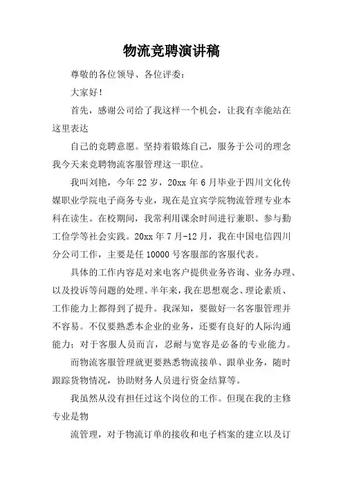 物流竞聘演讲稿