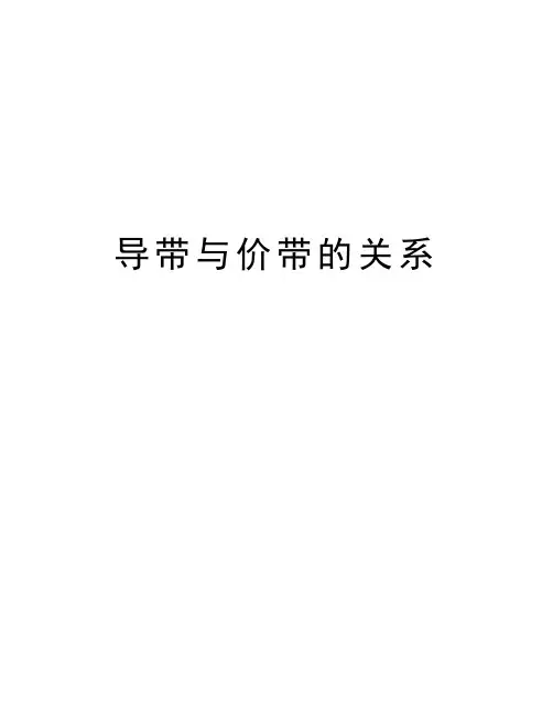 导带与价带的关系资料
