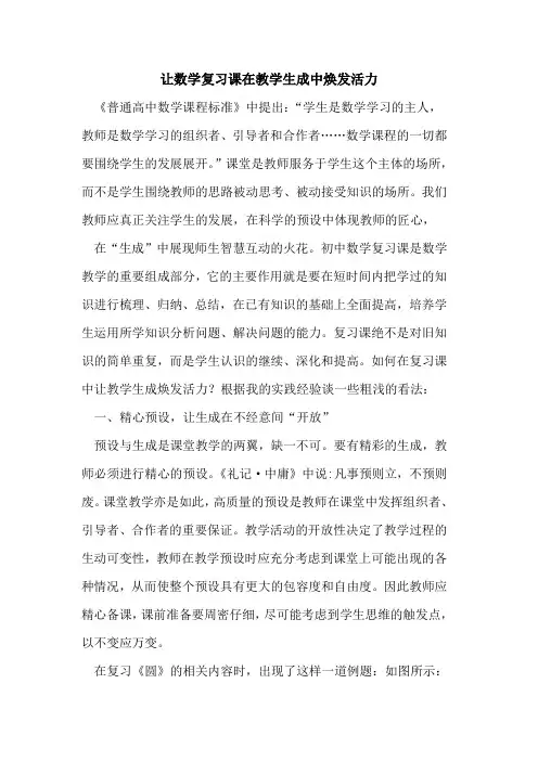 让数学复习课在教学生成中焕发活力
