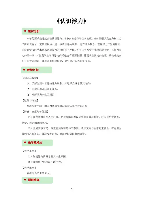 沪科版八年级物理全一册教学设计 认识浮力 教案