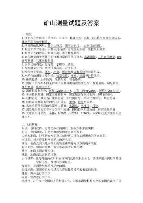 矿山测量试题及答案