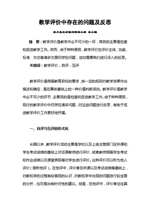教学评价中存在的问题及反思