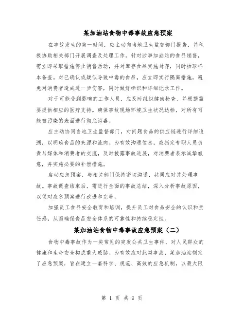 某加油站食物中毒事故应急预案（5篇）