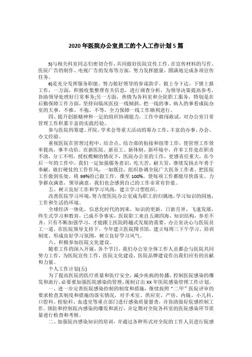 2020年医院办公室员工的个人工作计划5篇