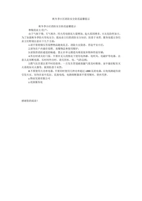 秋冬季小区消防安全防范温馨提示