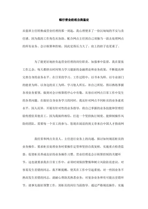 银行营业经理自我鉴定