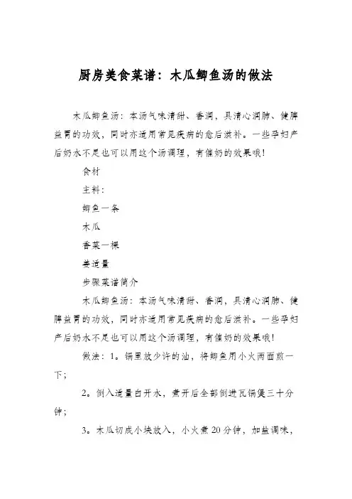 厨房美食菜谱：木瓜鲫鱼汤的做法
