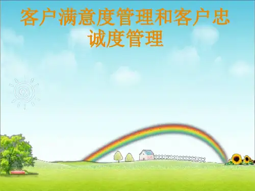 客户满意度管理和客户忠诚度管理(ppt36张)