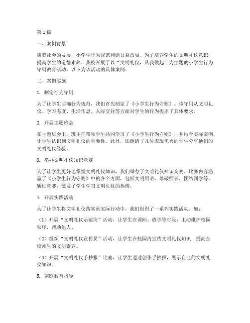小学生行为守则教育案例(3篇)