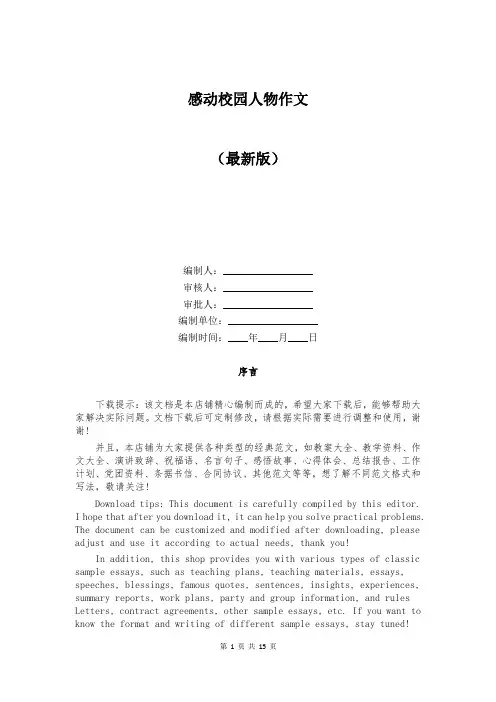 感动校园人物作文