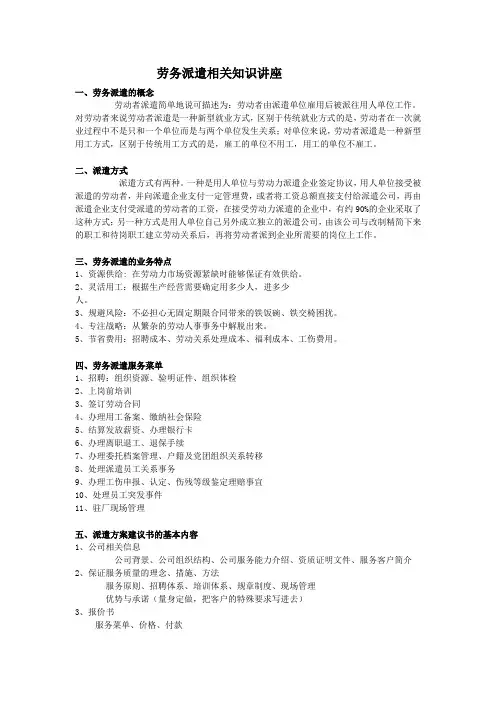 劳务派遣相关知识讲座学习资料