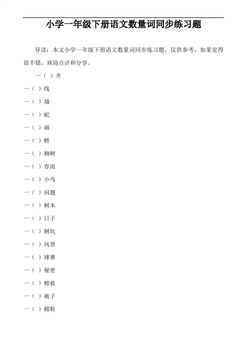 小学一年级下册语文数量词同步练习题