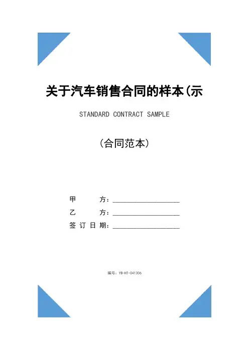 关于汽车销售合同的样本(示范合同)