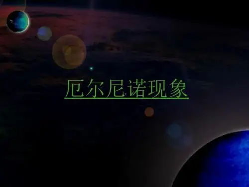 厄尔尼诺现象