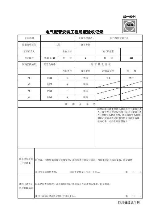 SG-A094电气配管安装工程隐蔽验收记录