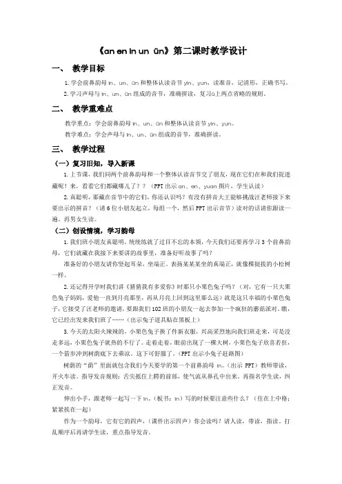 《an en in un vn》第二课时公开课教案