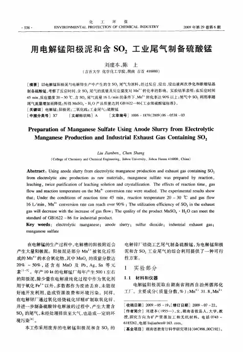 用电解锰阳极泥和含SO2工业尾气制备硫酸锰