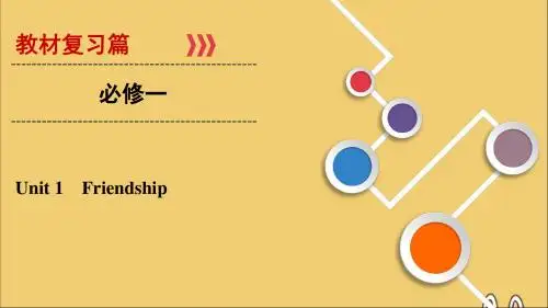 2020版高考英语大一轮复习第1部分Unit1Friendship课件新人教版必修1