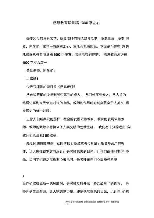 感恩教育演讲稿1000字左右