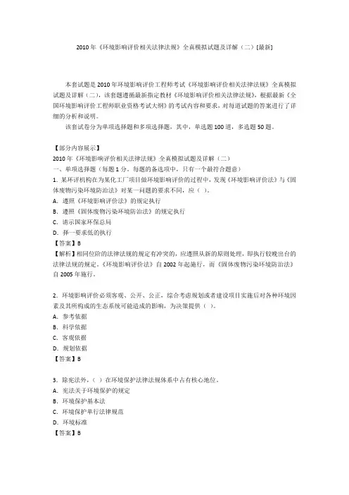 2010年《环境影响评价相关法律法规》全真模拟试题及详解(二)[最新]