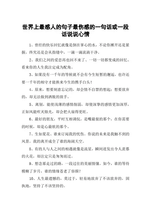 世界上最感人的句子最伤感的一句话或一段话说说心情