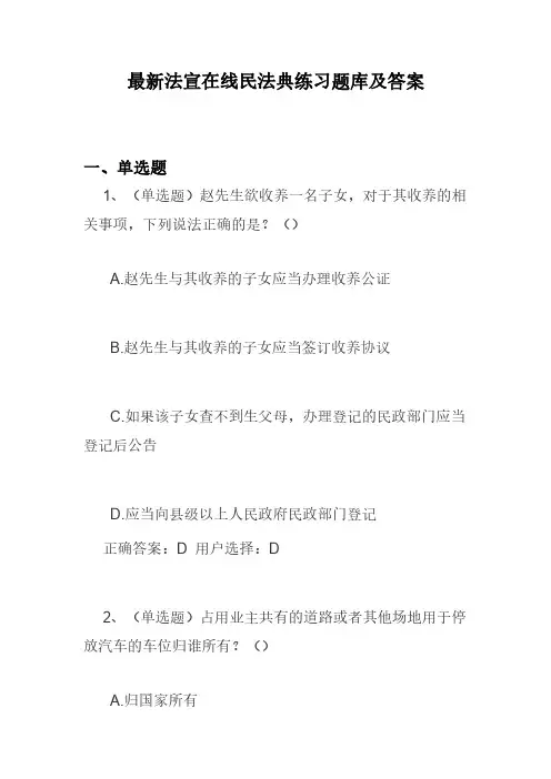 最新法宣在线民法典练习题库及答案