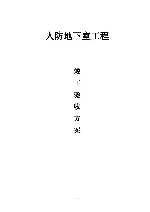 人防竣工验收方案
