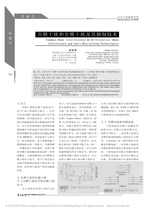 共模干扰和差模干扰及其抑制技术