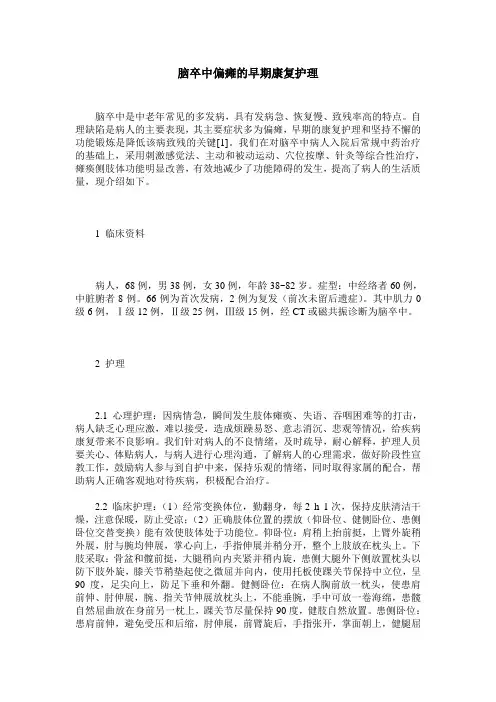 脑卒中偏瘫的早期康复护理