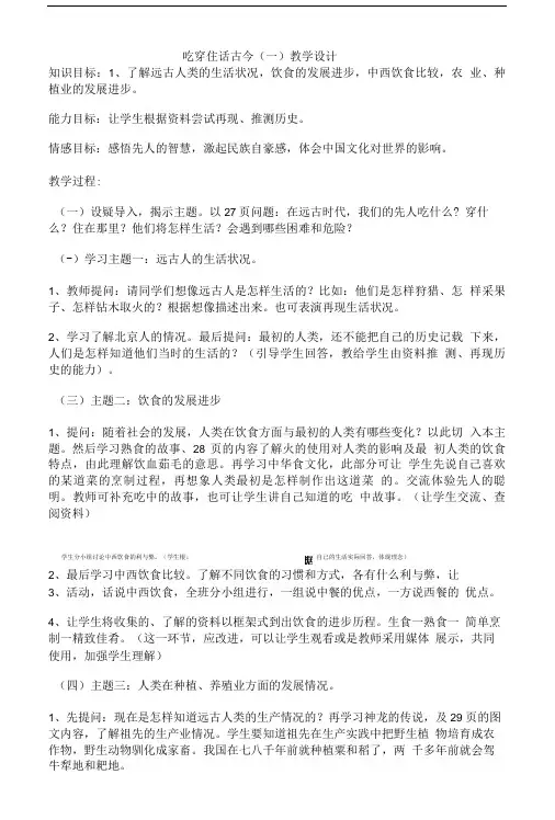 人教新课标品德与社会五年级下册《吃穿住话古今》教学设计【精品教案】.doc