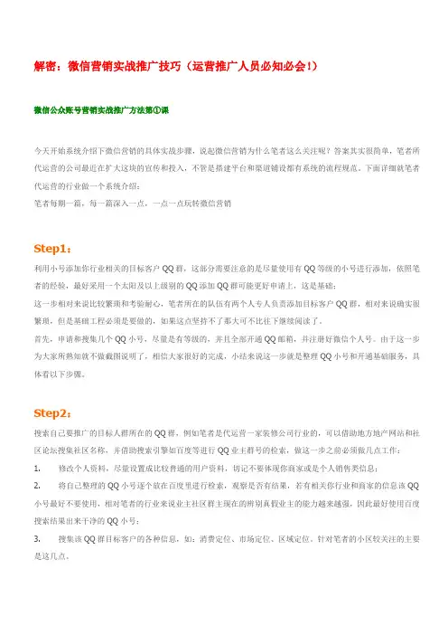 解密：微信营销实战推广技巧(运营推广人员必知必会!)
